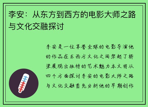 李安：从东方到西方的电影大师之路与文化交融探讨