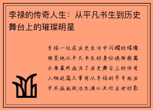 李禄的传奇人生：从平凡书生到历史舞台上的璀璨明星