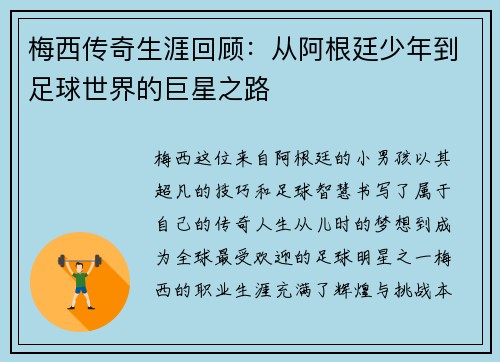 梅西传奇生涯回顾：从阿根廷少年到足球世界的巨星之路