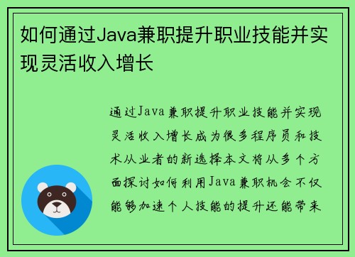 如何通过Java兼职提升职业技能并实现灵活收入增长