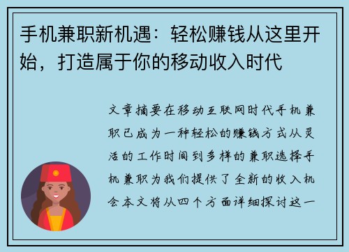 手机兼职新机遇：轻松赚钱从这里开始，打造属于你的移动收入时代