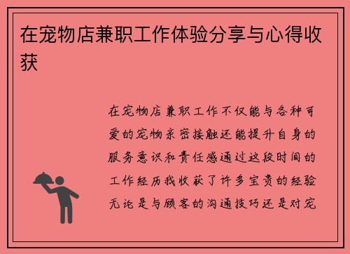 在宠物店兼职工作体验分享与心得收获