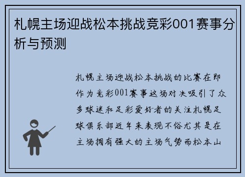 札幌主场迎战松本挑战竞彩001赛事分析与预测