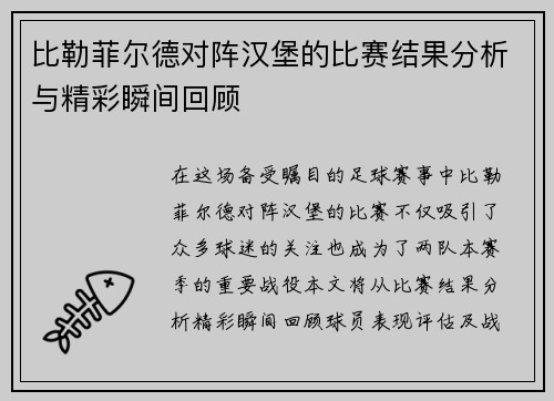 比勒菲尔德对阵汉堡的比赛结果分析与精彩瞬间回顾
