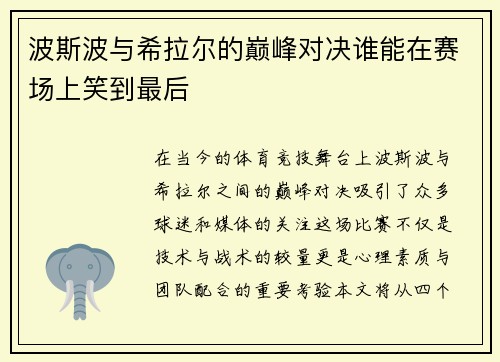 波斯波与希拉尔的巅峰对决谁能在赛场上笑到最后