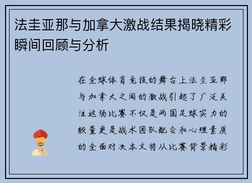 法圭亚那与加拿大激战结果揭晓精彩瞬间回顾与分析