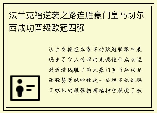 法兰克福逆袭之路连胜豪门皇马切尔西成功晋级欧冠四强