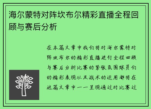 海尔蒙特对阵坎布尔精彩直播全程回顾与赛后分析