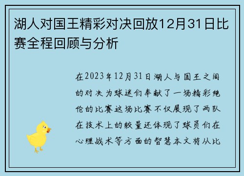 湖人对国王精彩对决回放12月31日比赛全程回顾与分析
