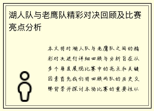 湖人队与老鹰队精彩对决回顾及比赛亮点分析
