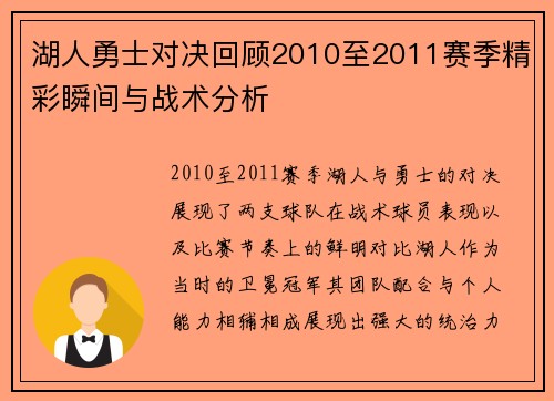 湖人勇士对决回顾2010至2011赛季精彩瞬间与战术分析