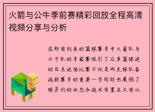 火箭与公牛季前赛精彩回放全程高清视频分享与分析