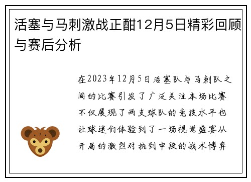 活塞与马刺激战正酣12月5日精彩回顾与赛后分析