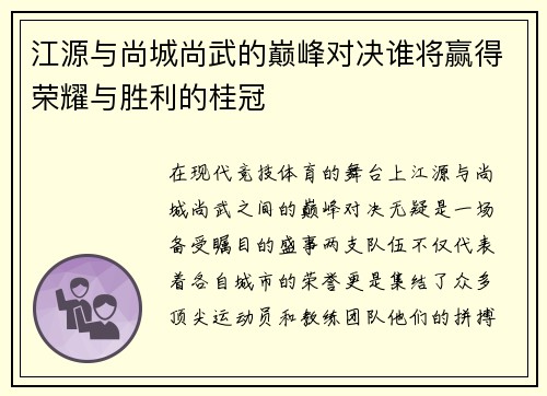 江源与尚城尚武的巅峰对决谁将赢得荣耀与胜利的桂冠