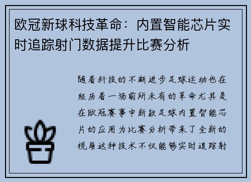 欧冠新球科技革命：内置智能芯片实时追踪射门数据提升比赛分析