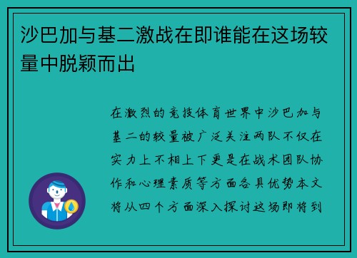 沙巴加与基二激战在即谁能在这场较量中脱颖而出