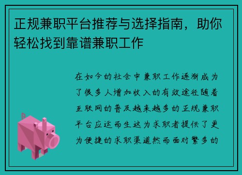 正规兼职平台推荐与选择指南，助你轻松找到靠谱兼职工作