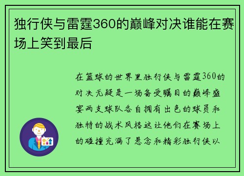 独行侠与雷霆360的巅峰对决谁能在赛场上笑到最后