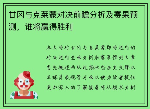甘冈与克莱蒙对决前瞻分析及赛果预测，谁将赢得胜利