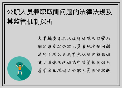公职人员兼职取酬问题的法律法规及其监管机制探析