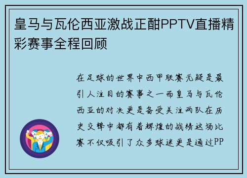皇马与瓦伦西亚激战正酣PPTV直播精彩赛事全程回顾