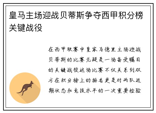 皇马主场迎战贝蒂斯争夺西甲积分榜关键战役