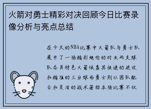 火箭对勇士精彩对决回顾今日比赛录像分析与亮点总结