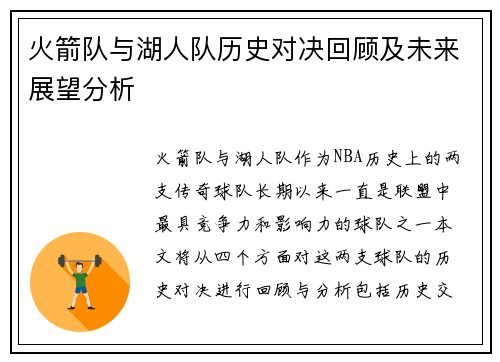 火箭队与湖人队历史对决回顾及未来展望分析