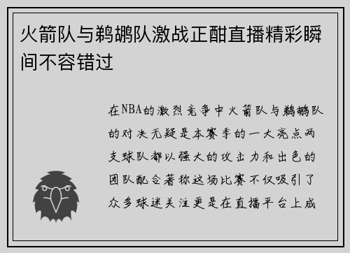 火箭队与鹈鹕队激战正酣直播精彩瞬间不容错过