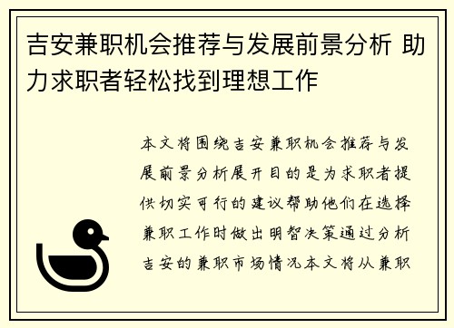 吉安兼职机会推荐与发展前景分析 助力求职者轻松找到理想工作