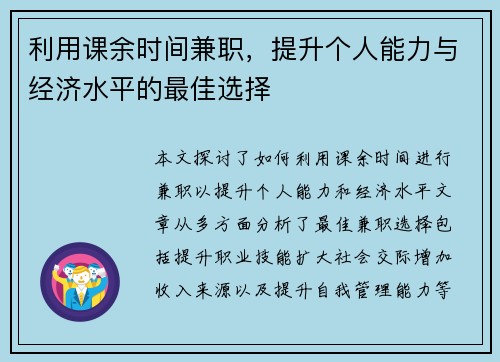 利用课余时间兼职，提升个人能力与经济水平的最佳选择