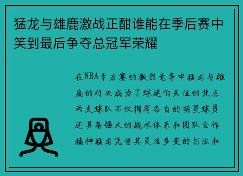 猛龙与雄鹿激战正酣谁能在季后赛中笑到最后争夺总冠军荣耀