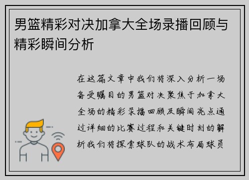 男篮精彩对决加拿大全场录播回顾与精彩瞬间分析