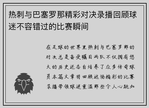 热刺与巴塞罗那精彩对决录播回顾球迷不容错过的比赛瞬间