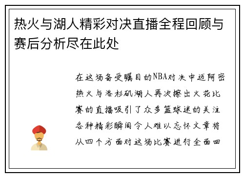 热火与湖人精彩对决直播全程回顾与赛后分析尽在此处