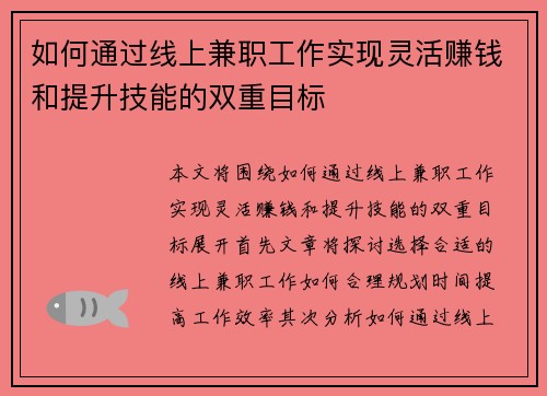 如何通过线上兼职工作实现灵活赚钱和提升技能的双重目标