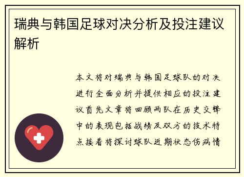 瑞典与韩国足球对决分析及投注建议解析
