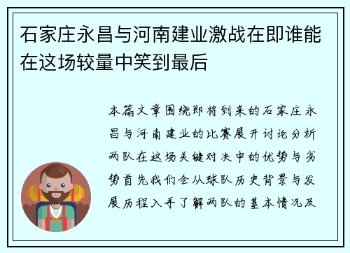 石家庄永昌与河南建业激战在即谁能在这场较量中笑到最后