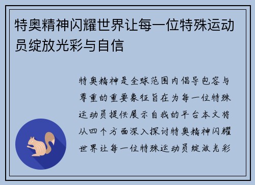 特奥精神闪耀世界让每一位特殊运动员绽放光彩与自信