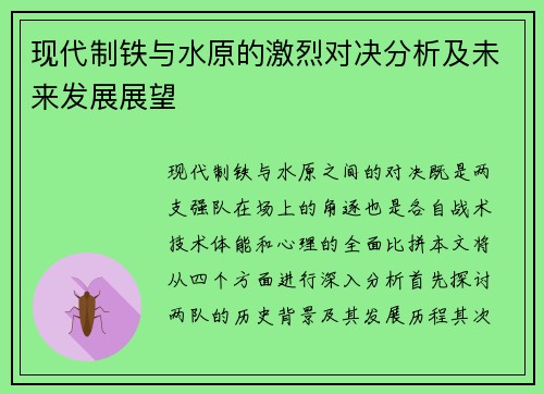 现代制铁与水原的激烈对决分析及未来发展展望