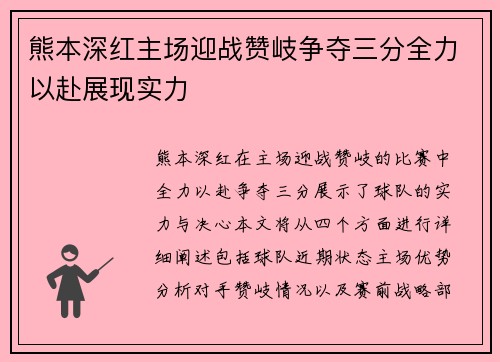 熊本深红主场迎战赞岐争夺三分全力以赴展现实力