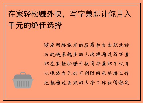 在家轻松赚外快，写字兼职让你月入千元的绝佳选择