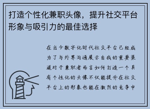 打造个性化兼职头像，提升社交平台形象与吸引力的最佳选择