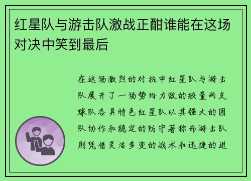 红星队与游击队激战正酣谁能在这场对决中笑到最后