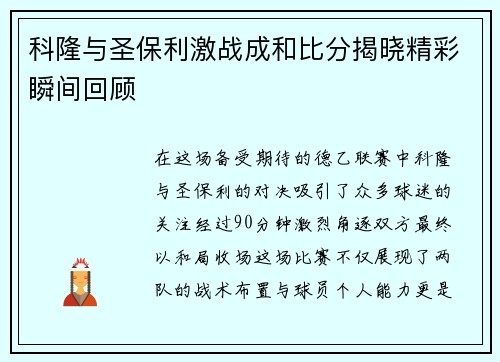 科隆与圣保利激战成和比分揭晓精彩瞬间回顾