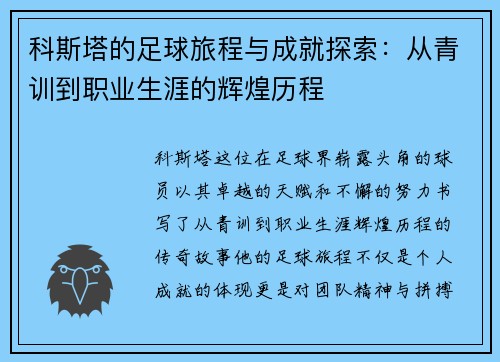 科斯塔的足球旅程与成就探索：从青训到职业生涯的辉煌历程