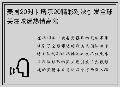 美国20对卡塔尔20精彩对决引发全球关注球迷热情高涨