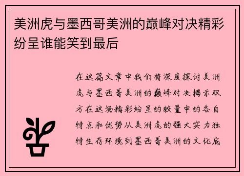美洲虎与墨西哥美洲的巅峰对决精彩纷呈谁能笑到最后