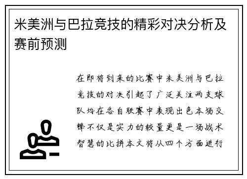 米美洲与巴拉竞技的精彩对决分析及赛前预测