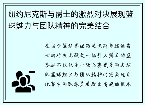 纽约尼克斯与爵士的激烈对决展现篮球魅力与团队精神的完美结合